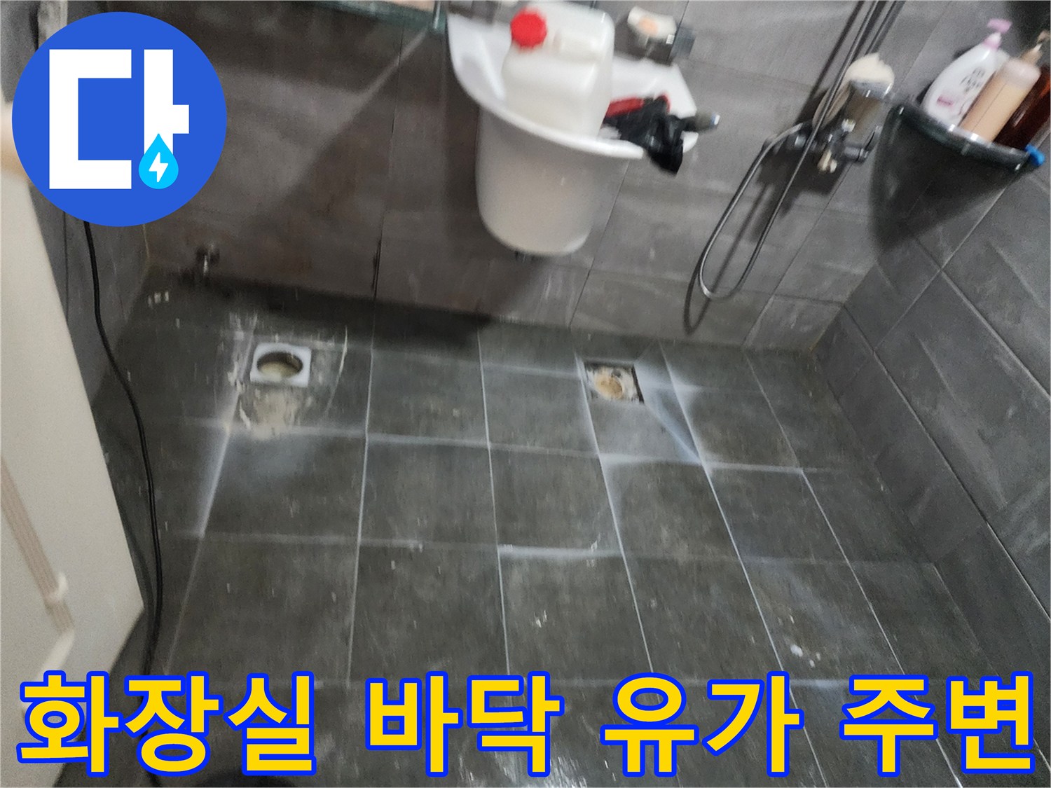 양주 화장실-배수구 유가 주변 타일 상태