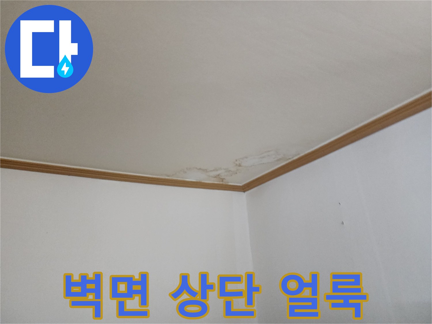 천장 벽지-상단부 물자국 부위