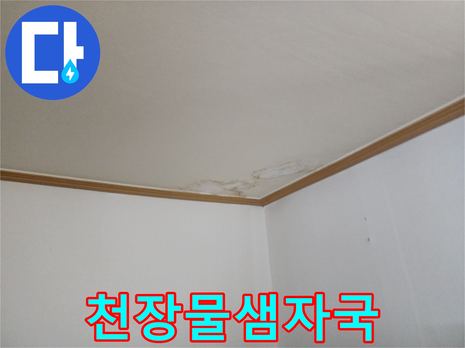 천장과 벽면 사이의-물샘 흔적 부위