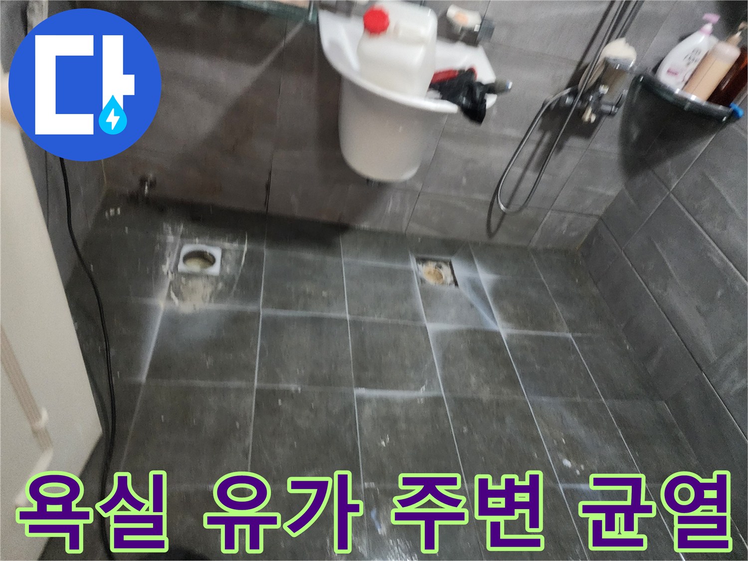 화장실 배수구-유가 주변 타일 균열 상태