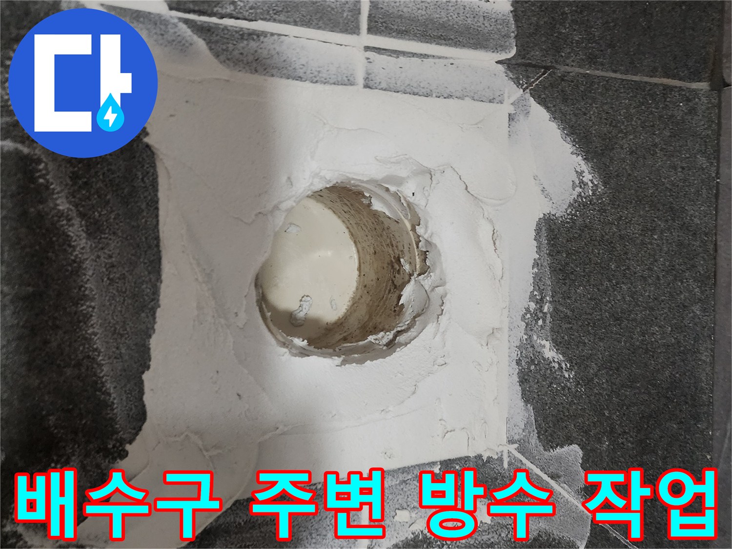 화장실-배수구-주변-방수재-도포-상태