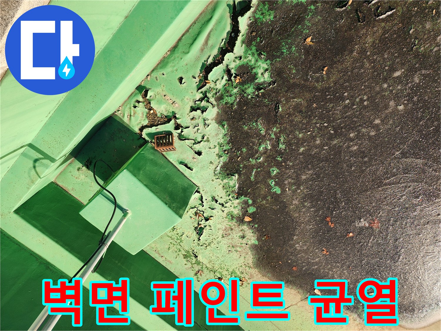 균열이-발생한-녹색 도장 부위