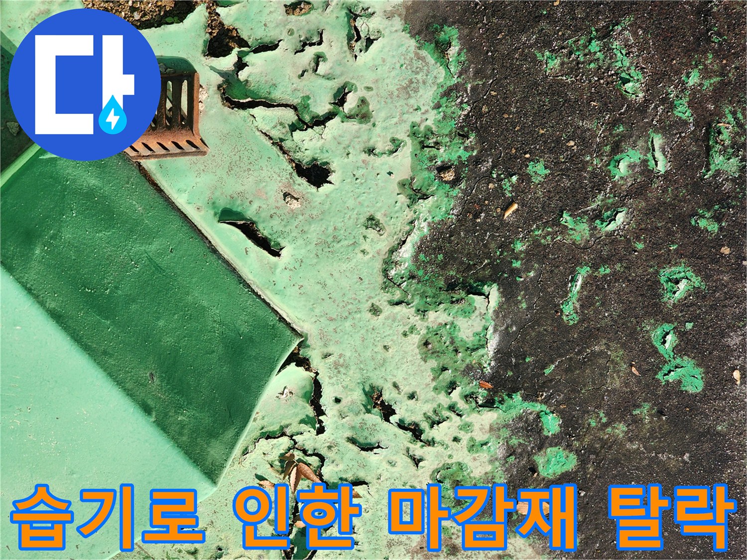 물샘 현상으로 인해 벗겨진 녹색 도색 부위