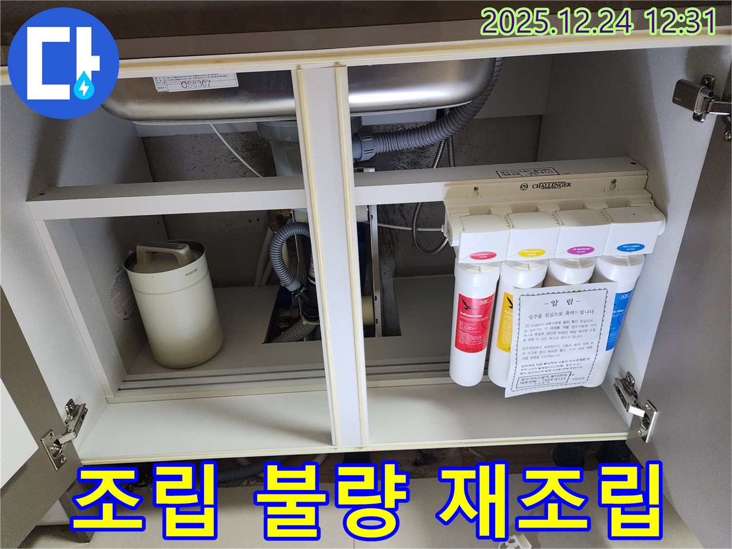 싱크대 정수기 누수 - 잘못 조립된 연결 부속 재조립