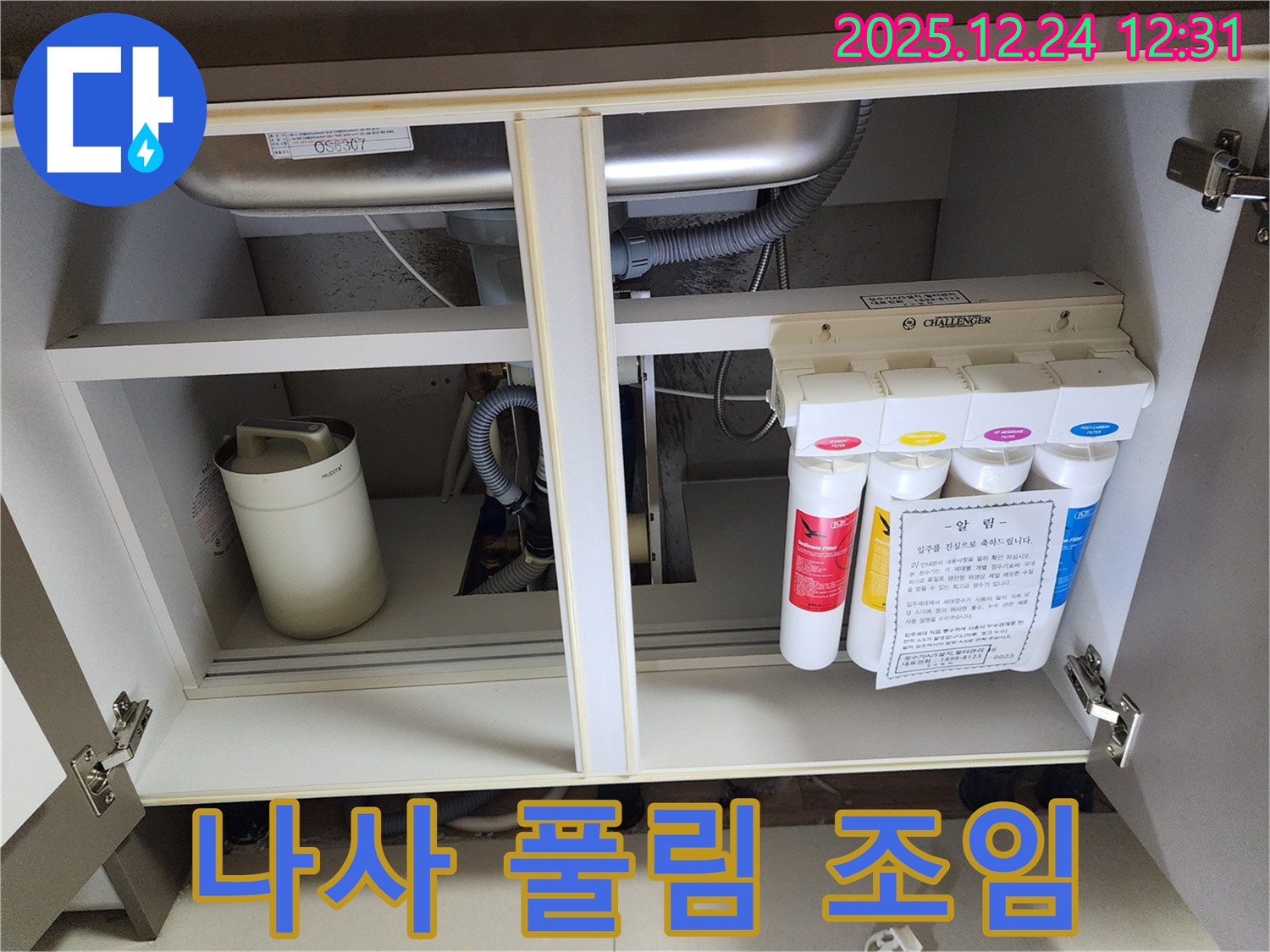 싱크대 정수기 누수 - 풀린 나사 조여 간단하게 해결
