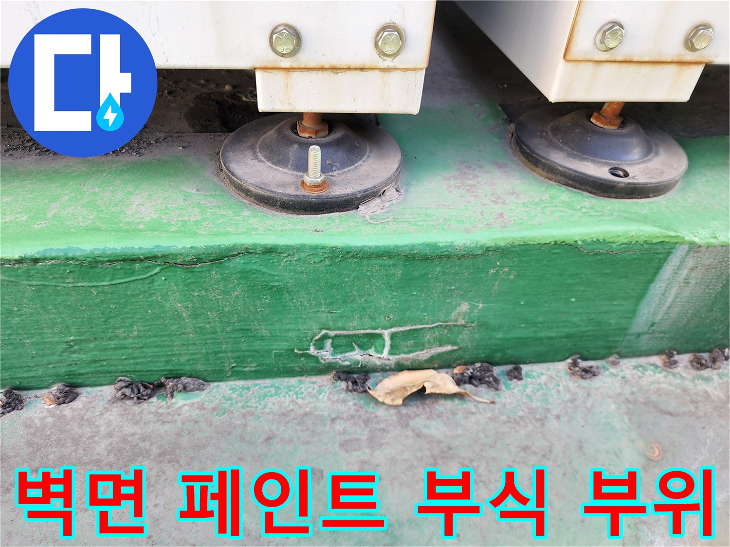 싱크대-하단부-녹색-도색-층의-박리-현상
