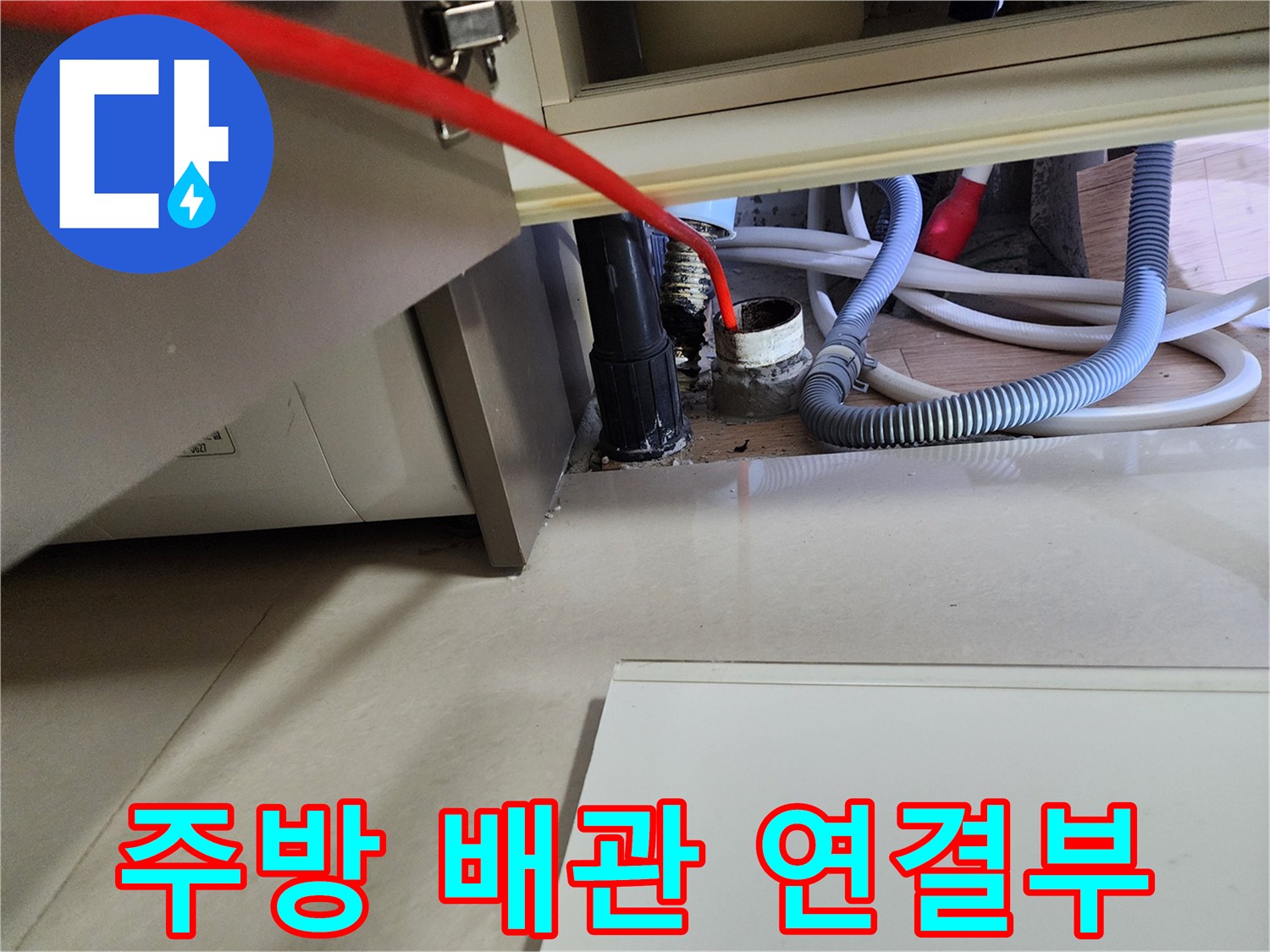 싱크대-하부-배관-연결-상태-및-물샘-흔적