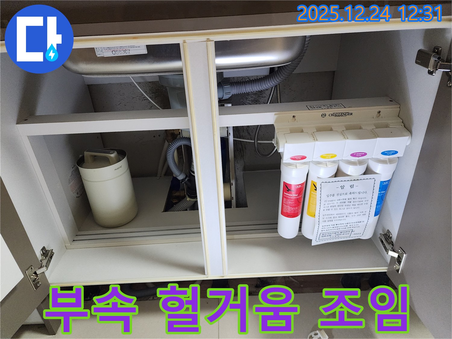싱크대 하부장 정수기 누수 - 헐거워진 연결 부속 꼼꼼 조임 작업