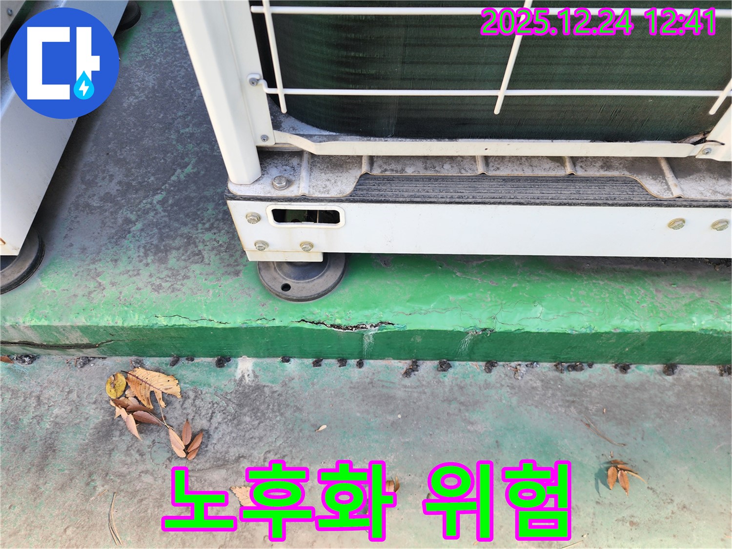 에어컨 실외기 노후화 - 누수 위험, 전문가 진단
