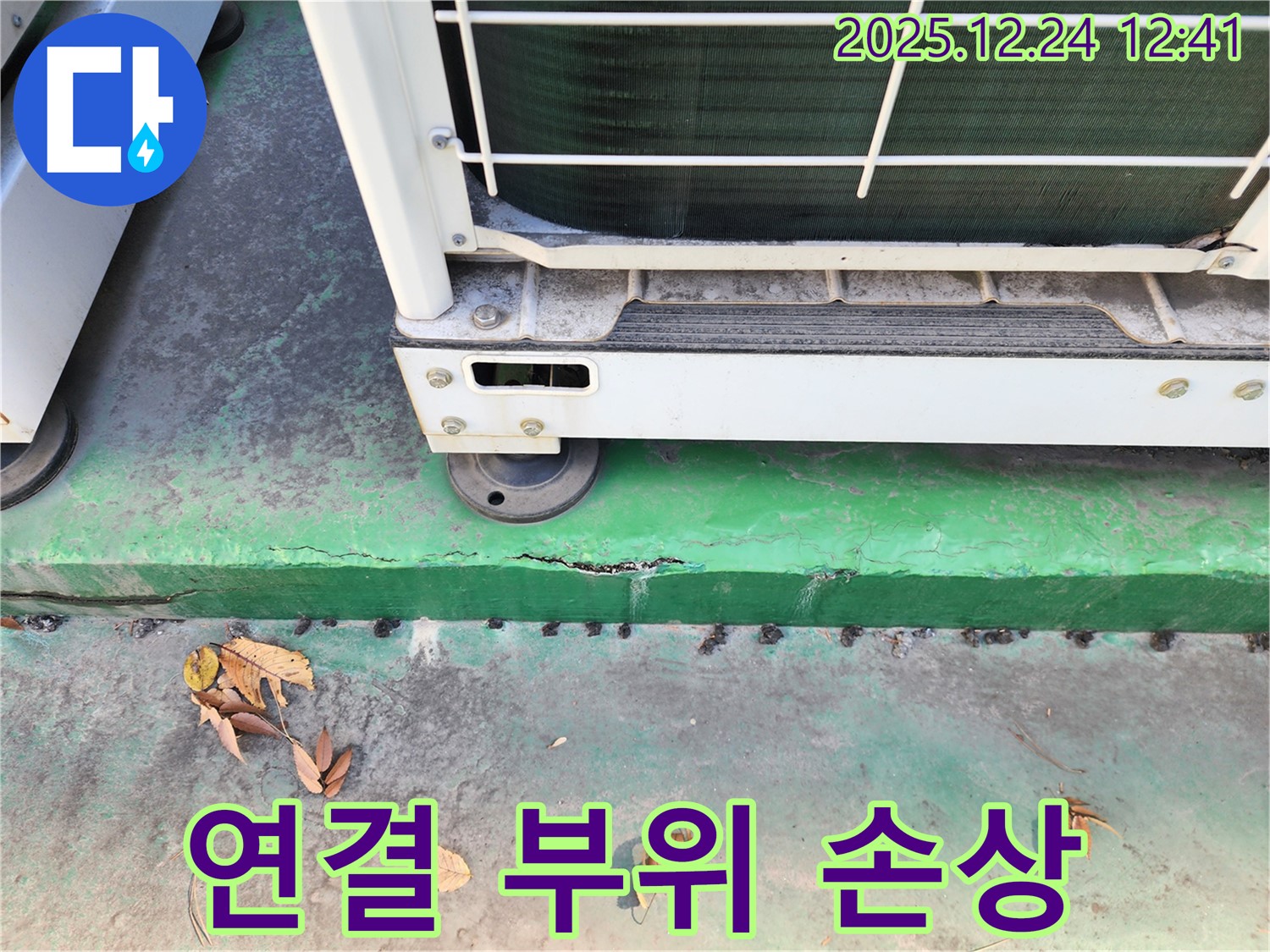 에어컨 실외기 연결 부위 - 부식 및 손상 의심
