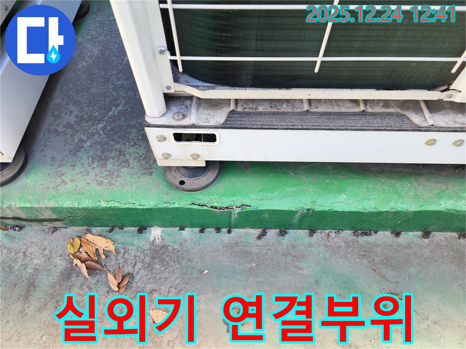 에어컨 실외기 연결부위 - 누수 가능성 확인