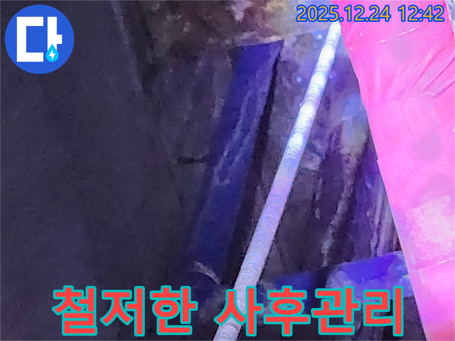 중계4동 누수 현장에서 사후관리 점검 모습 - 꼼꼼하게!