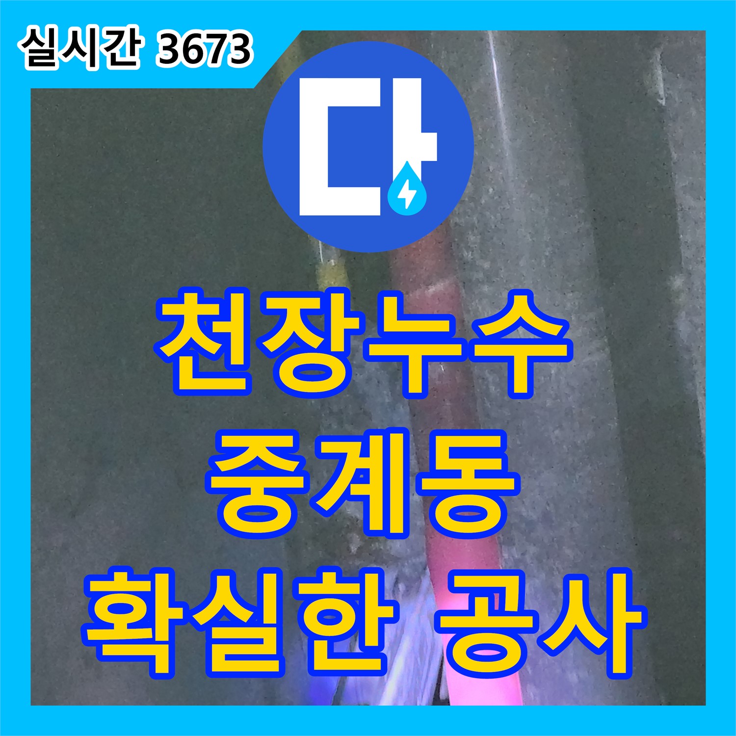 중계동 누수전문, 천장 누수 완벽 해결!