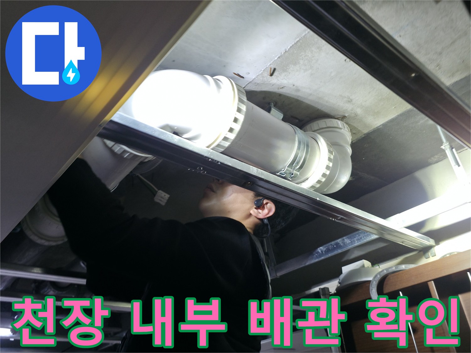 배관-연결-부위의-누수-흔적을-찾는-과정