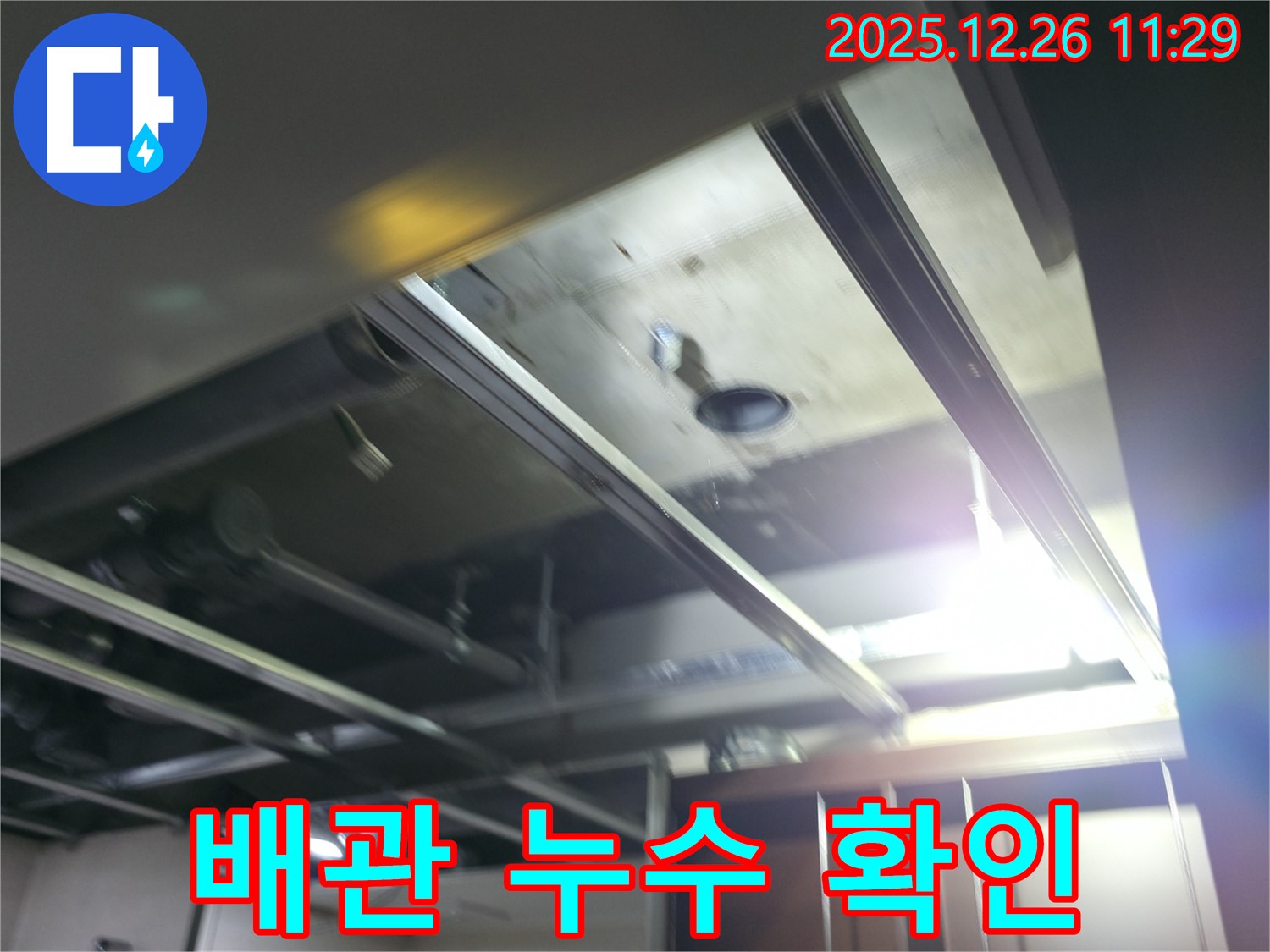 북한산힐스테이트1차 누수 - 천장 배관 누수 상세 촬영