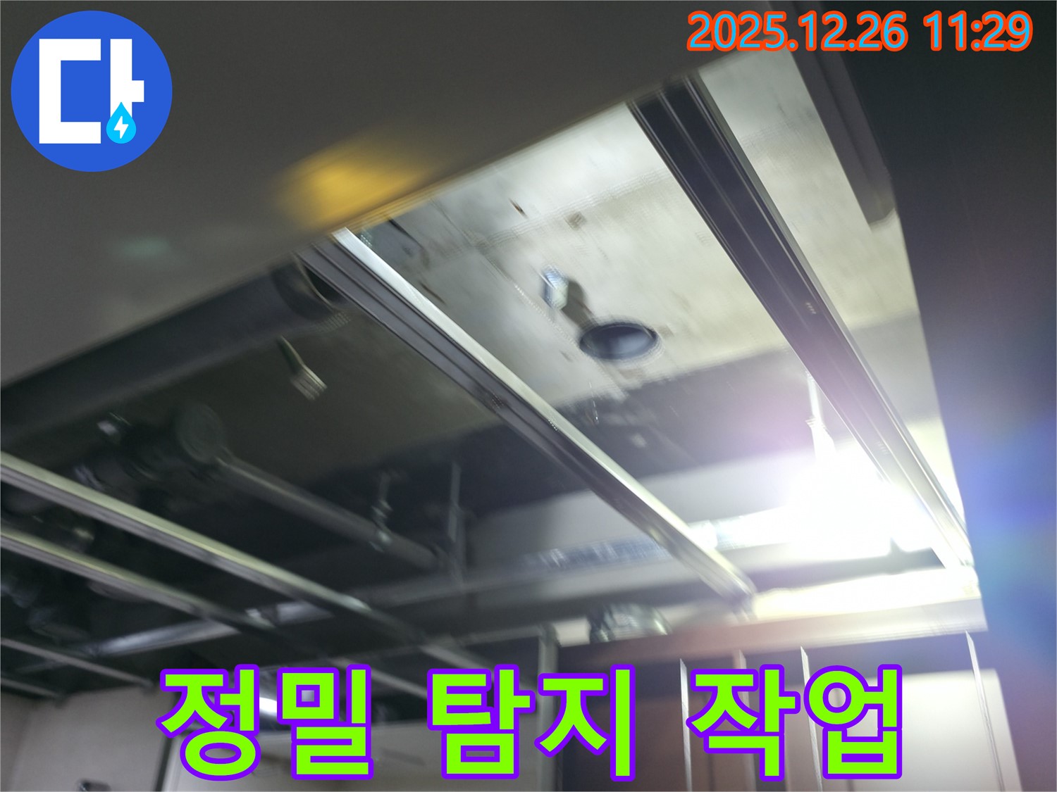 북한산힐스테이트1차 누수 - 천장 속 정밀 탐지 작업 진행