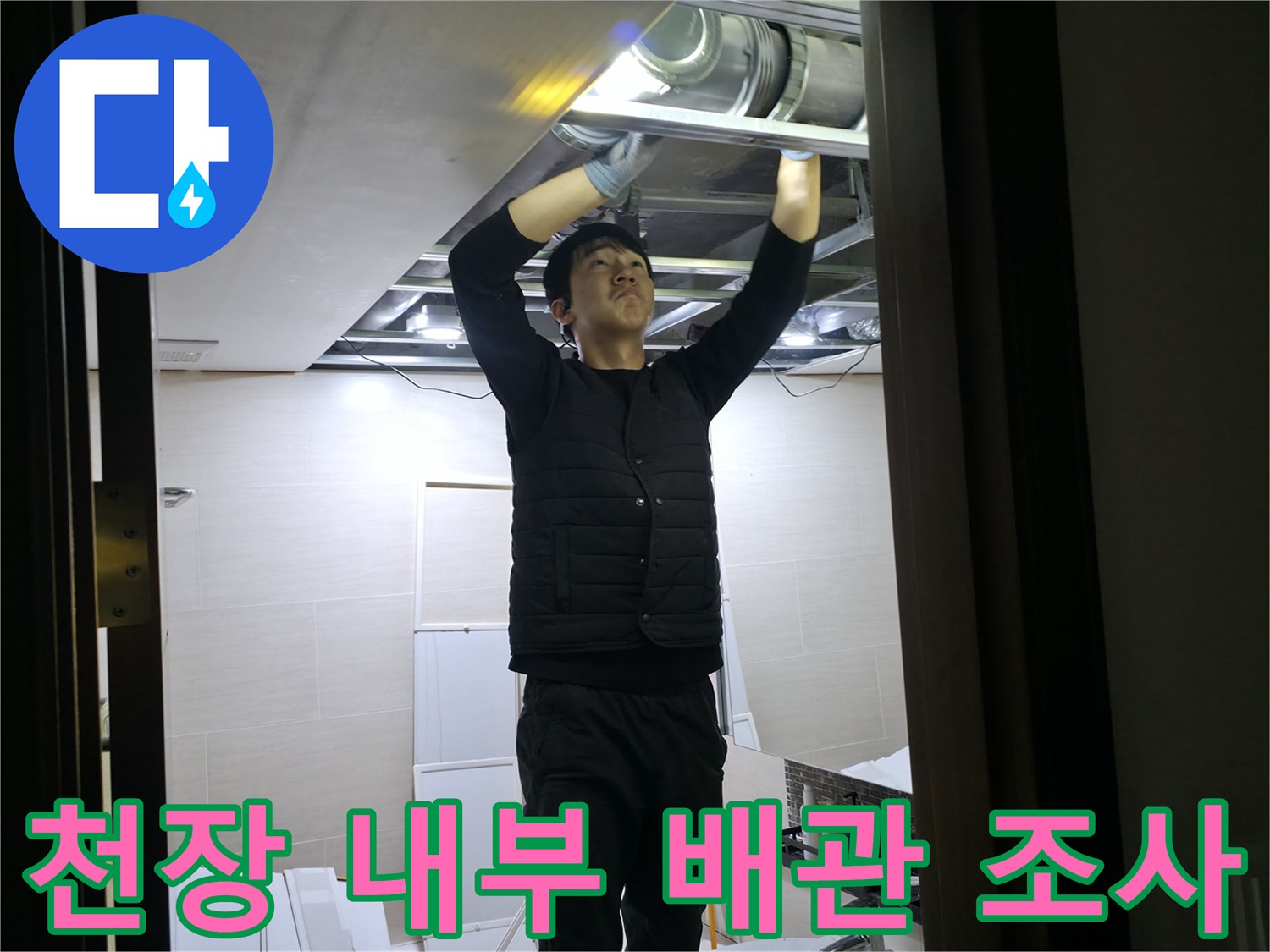 상단-배관-연결-부위의-누수-흔적을-찾는-작업자