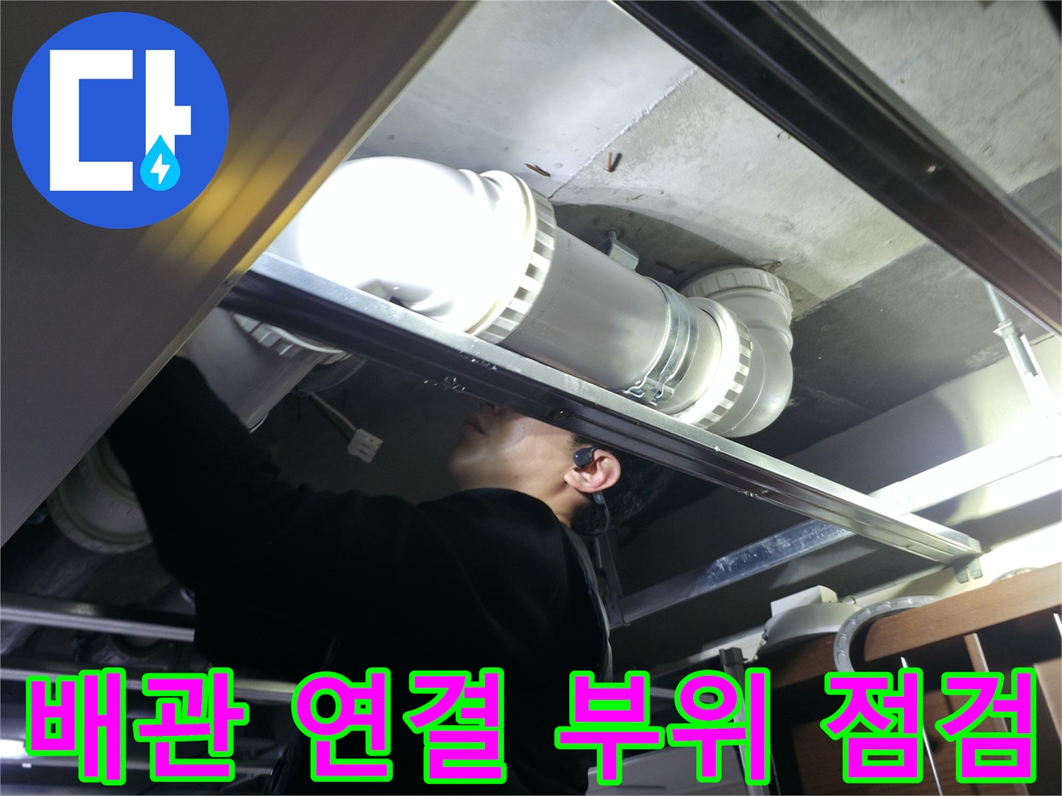 오수-배관-연결-부위의-누수-흔적-확인