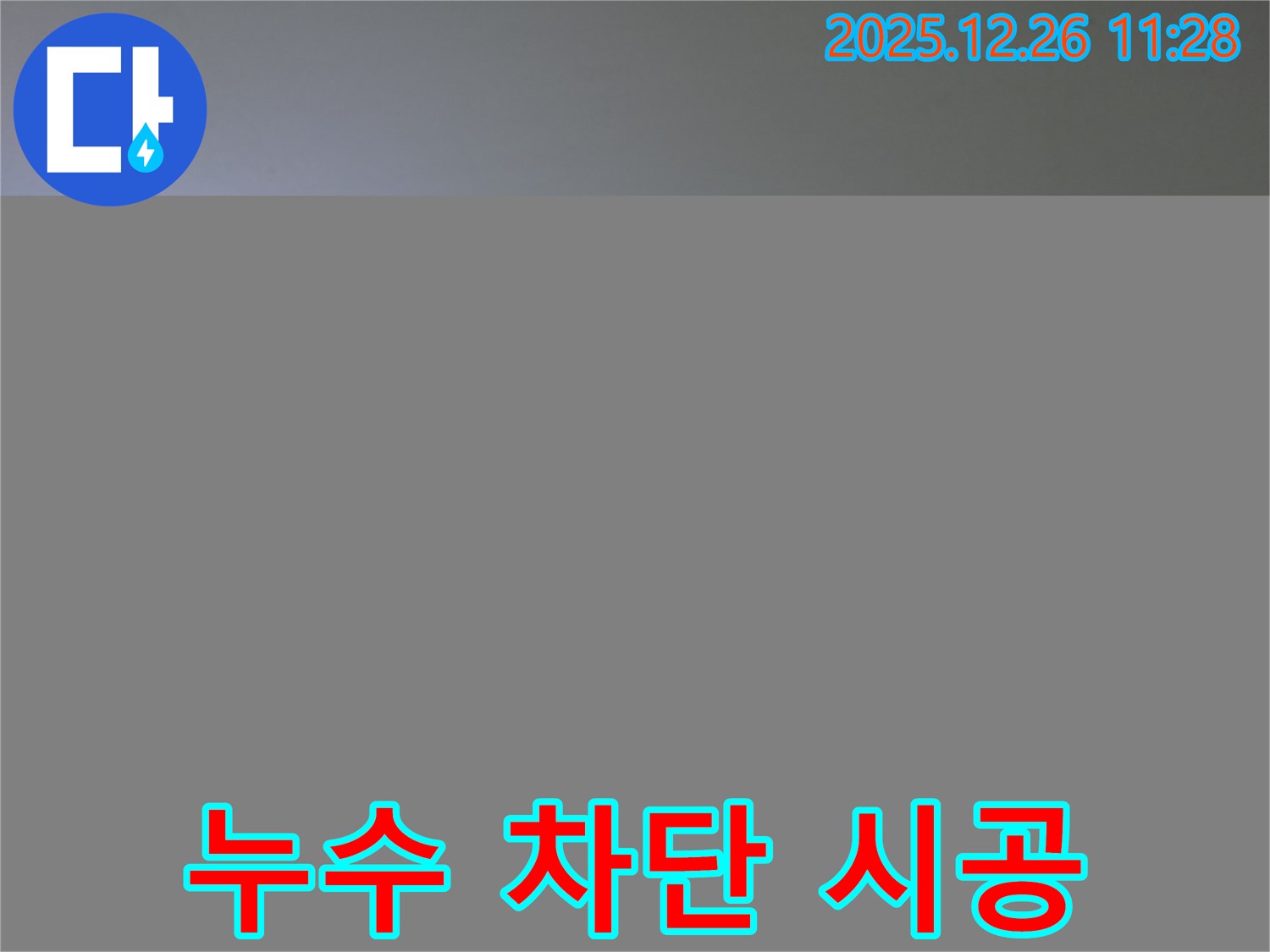 욕실 천장 누수 - 완벽 차단 시공 현장