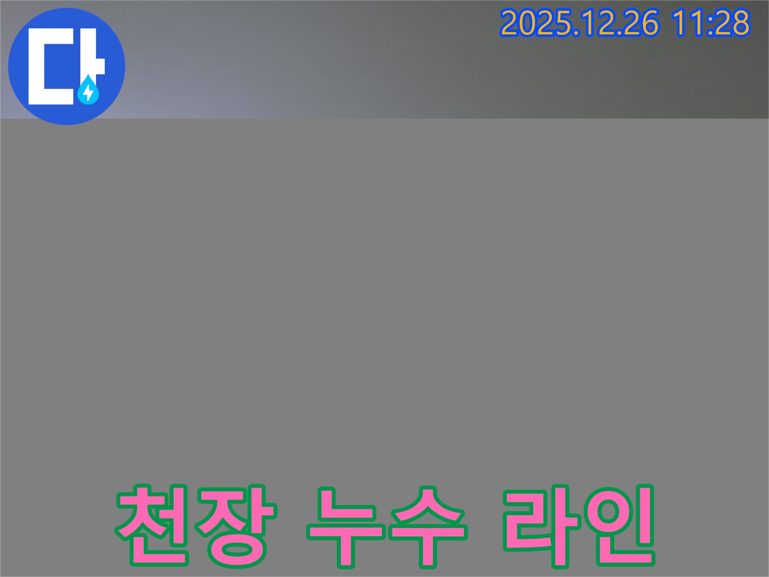 천장 누수 라인 - 누수 경로 추적