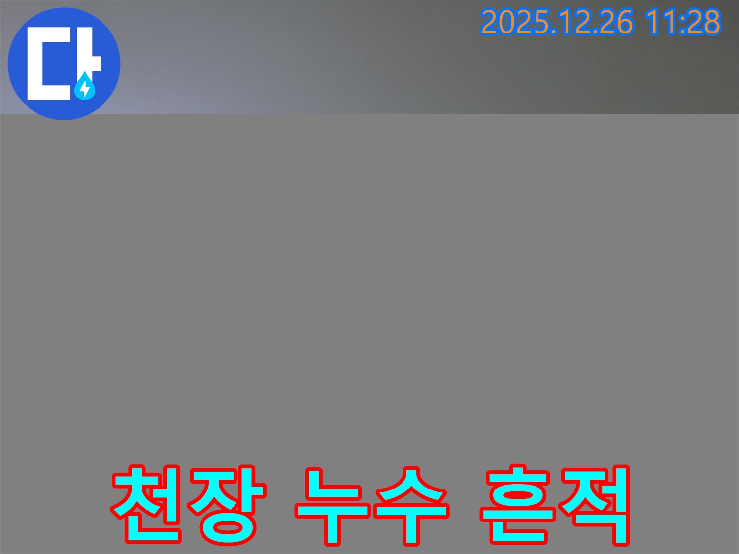 천장 누수 흔적 - 누수 문제 해결 과정