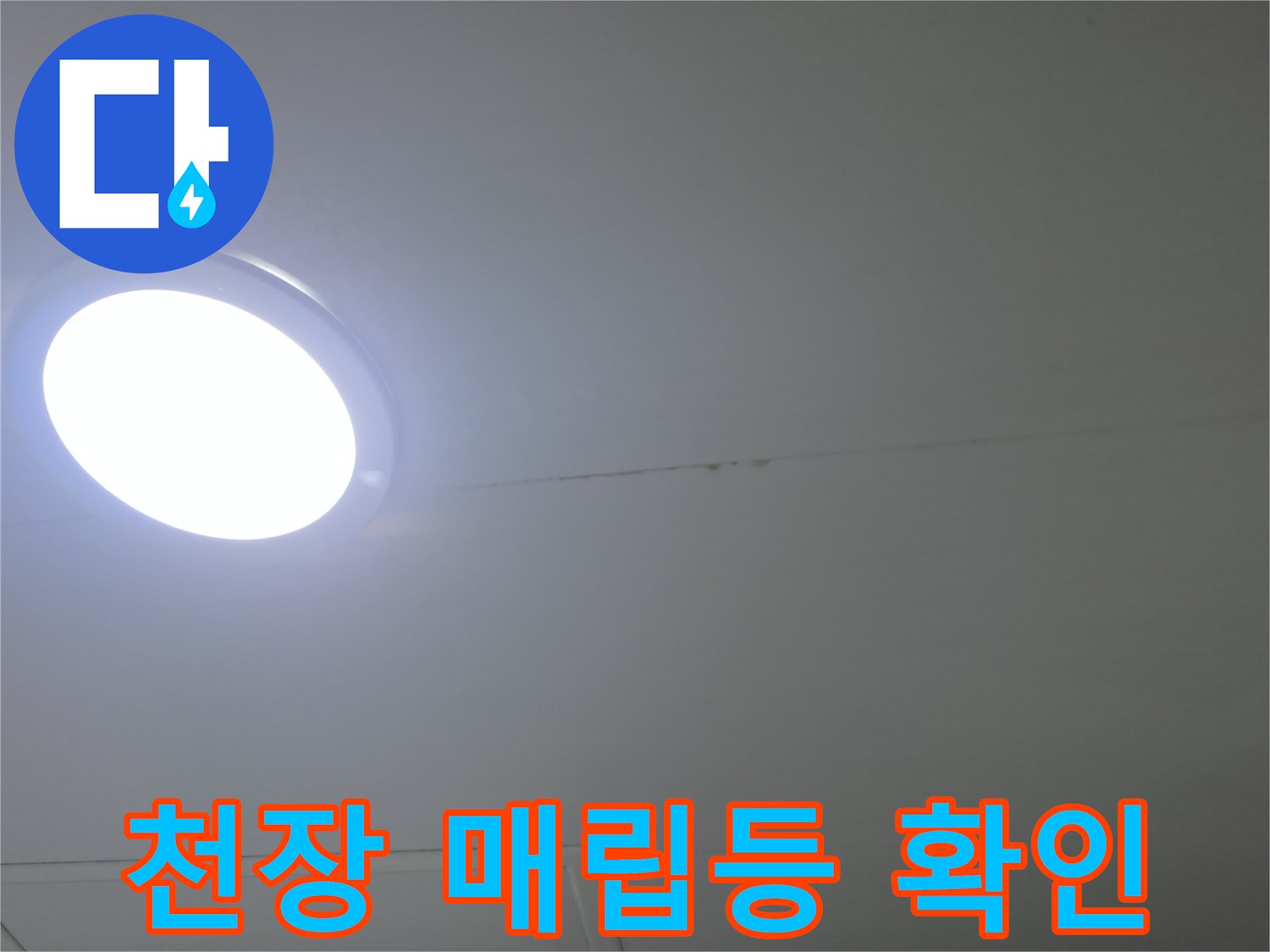 화장실 천장 조명기구-주변 마감 상태