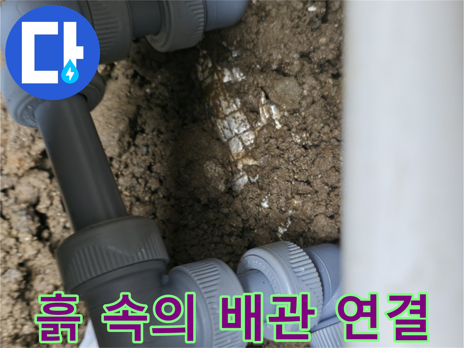 지면 아래-노출된 배관 부속