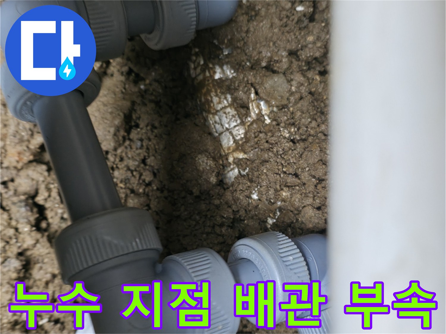 지면 아래-드러난 배관 연결부