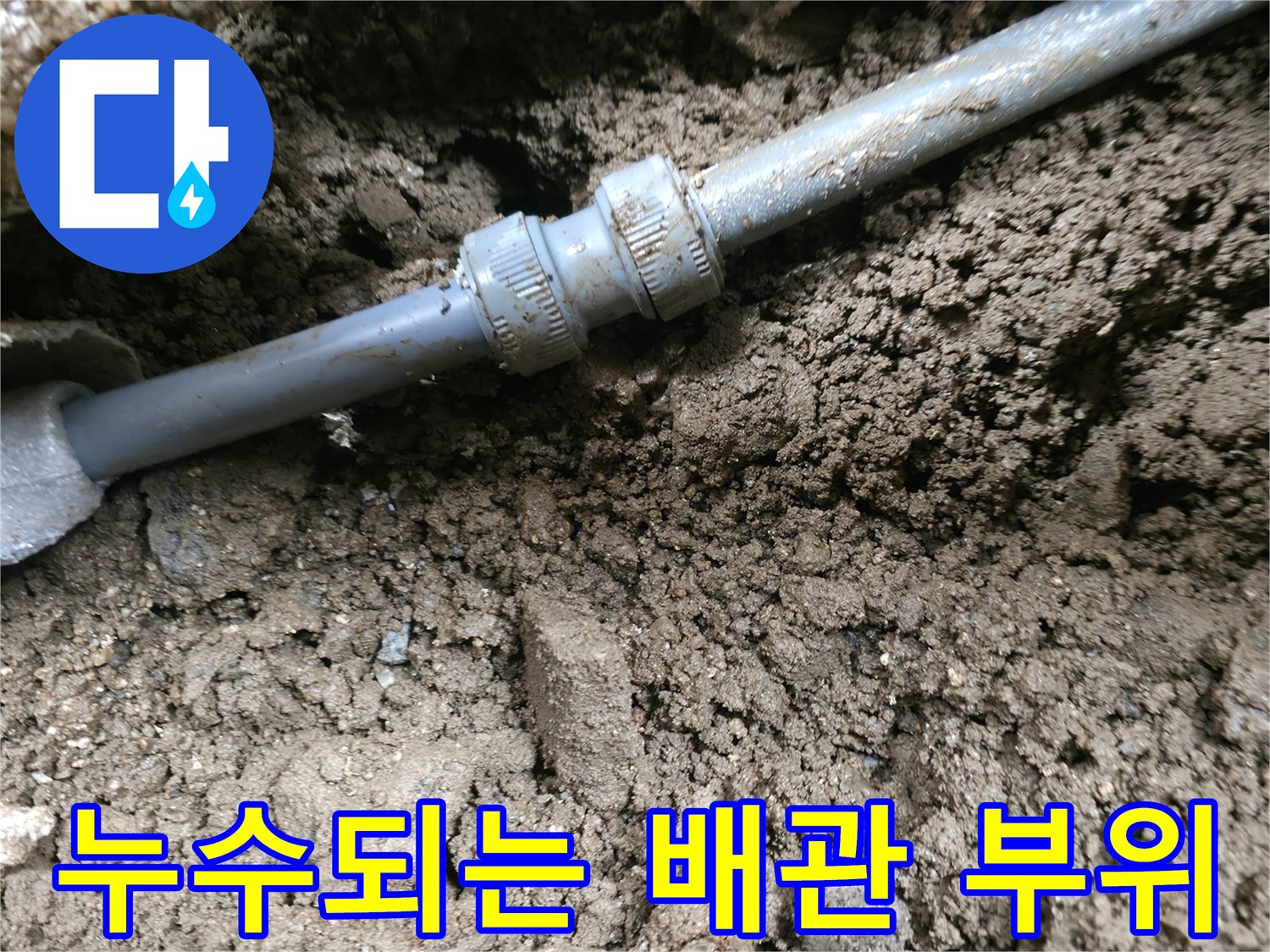 흙에 덮여있던-배관 연결부의-파손 상태