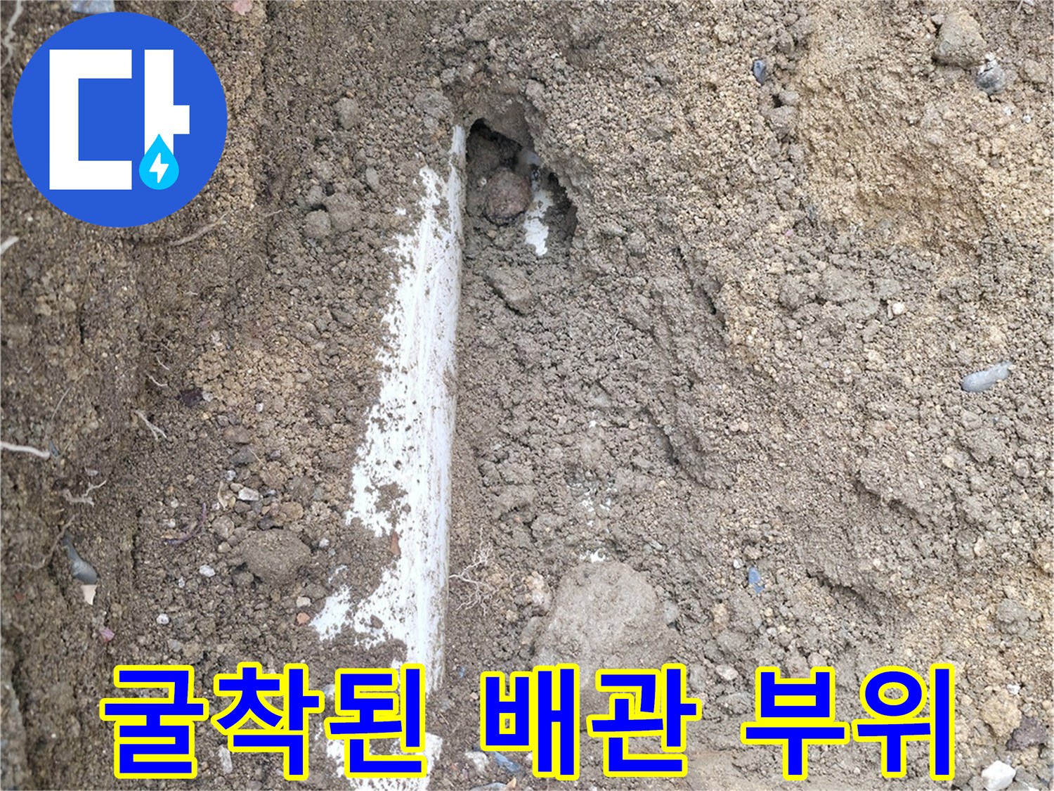 흙을-파내어-드러난-누수 배관 지점