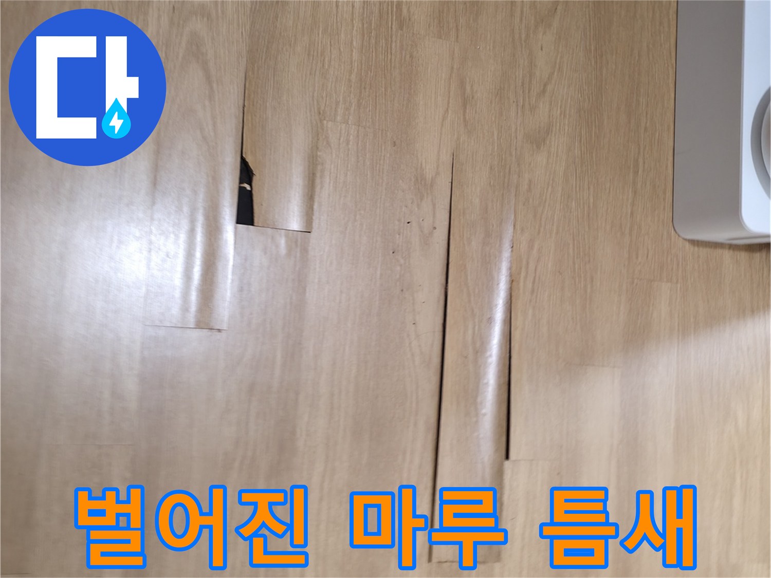 누수 피해로 인해 벌어진 마루 바닥재