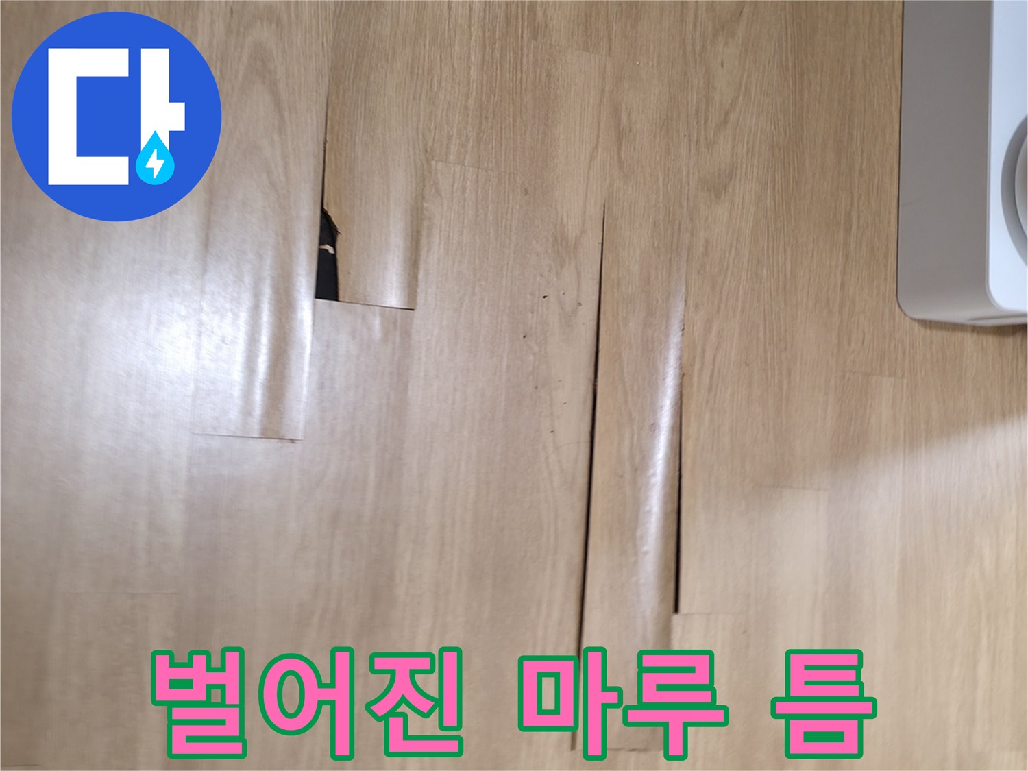 습기로 인해-벌어진 강마무 판재 사이의 틈
