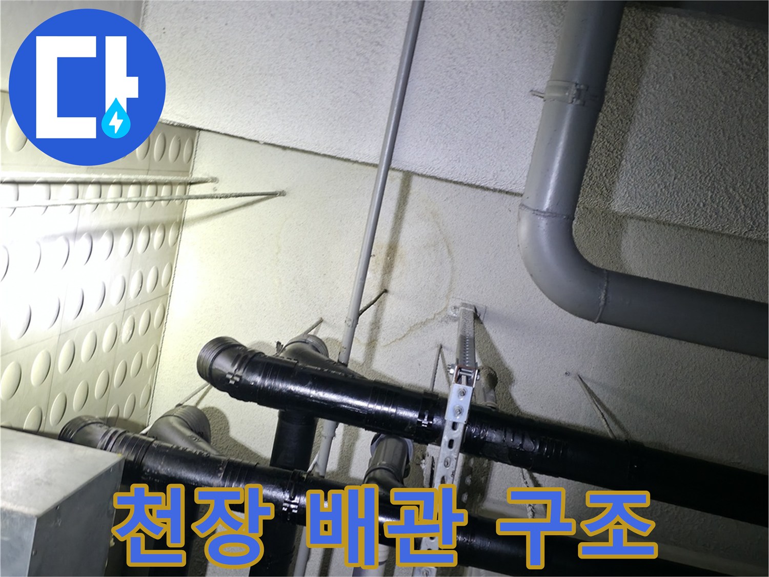 천장-내부-배관-상태