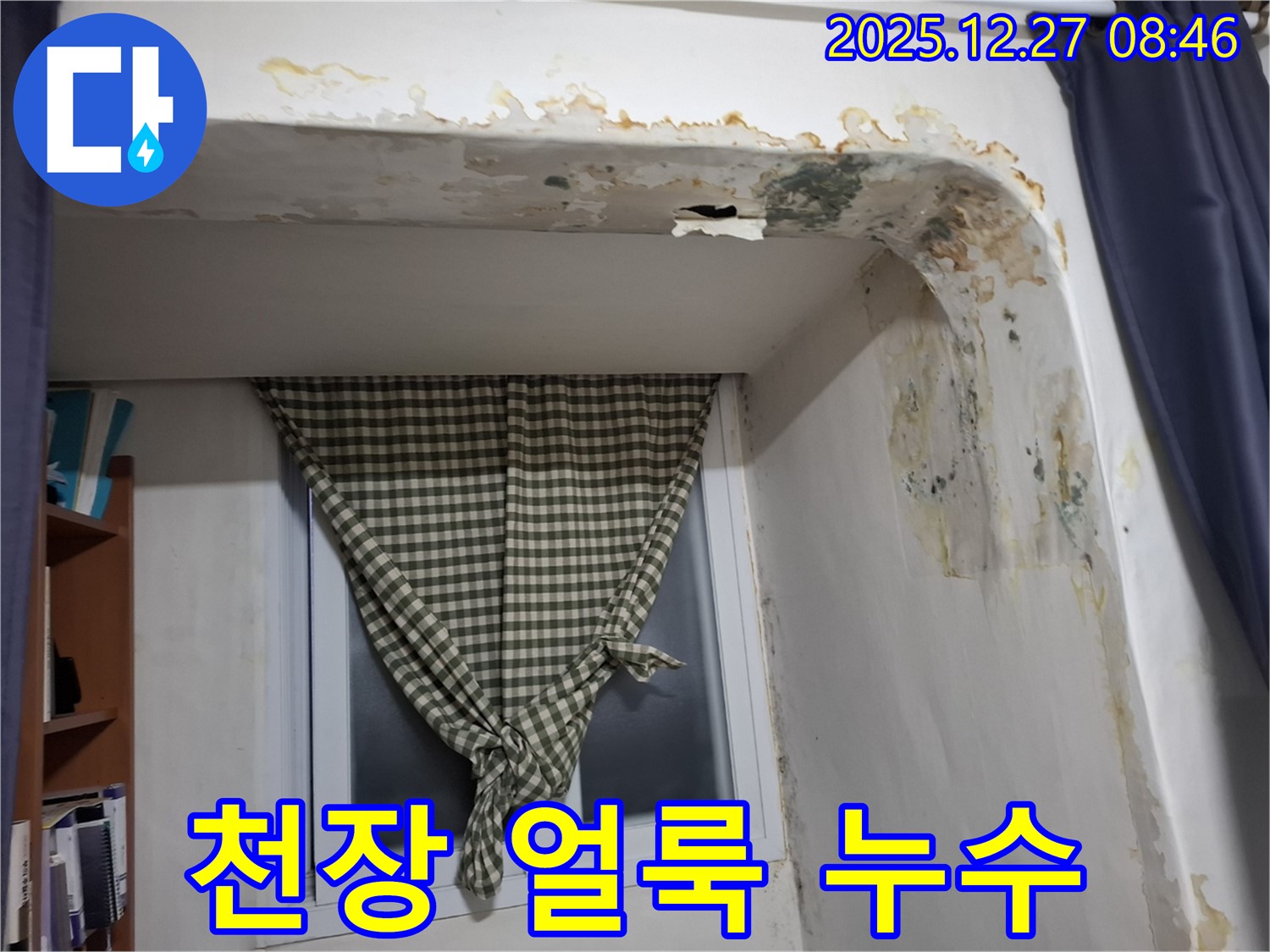 송파구 석촌동 천장 얼룩 - 누수로 인한 천장 손상