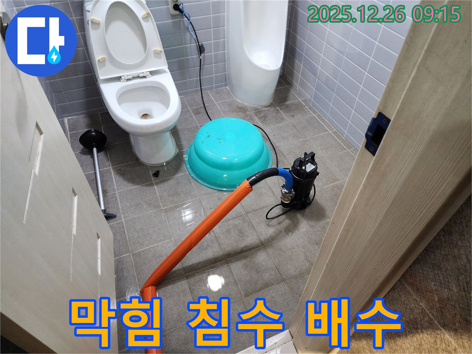24시간 대기 - 변기 막힘 침수 긴급 배수