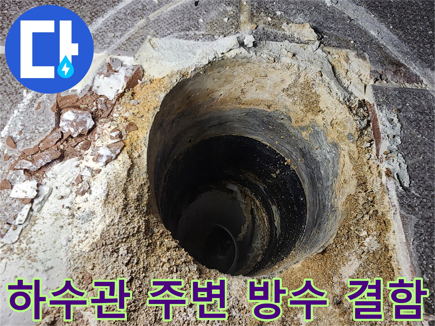 깨진 모르타르와 배관 사이의 젖은 틈새