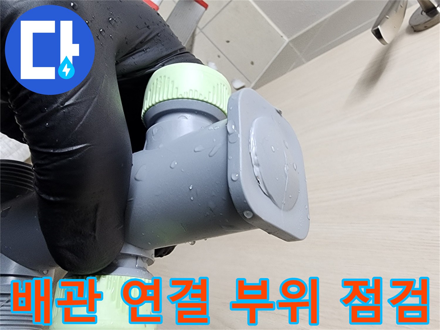 꼼꼼하게-체결된-배관-연결-부속-상태