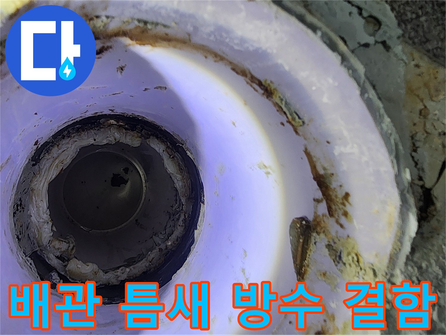 노후된 배관 입구의 방수층 파손 상태