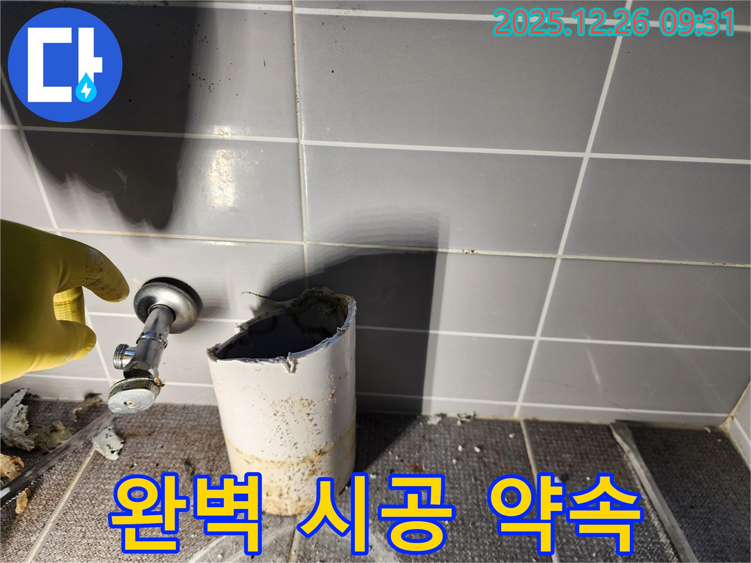 누수 공사 - 완벽 시공 - 책임 시공 - 고객 만족