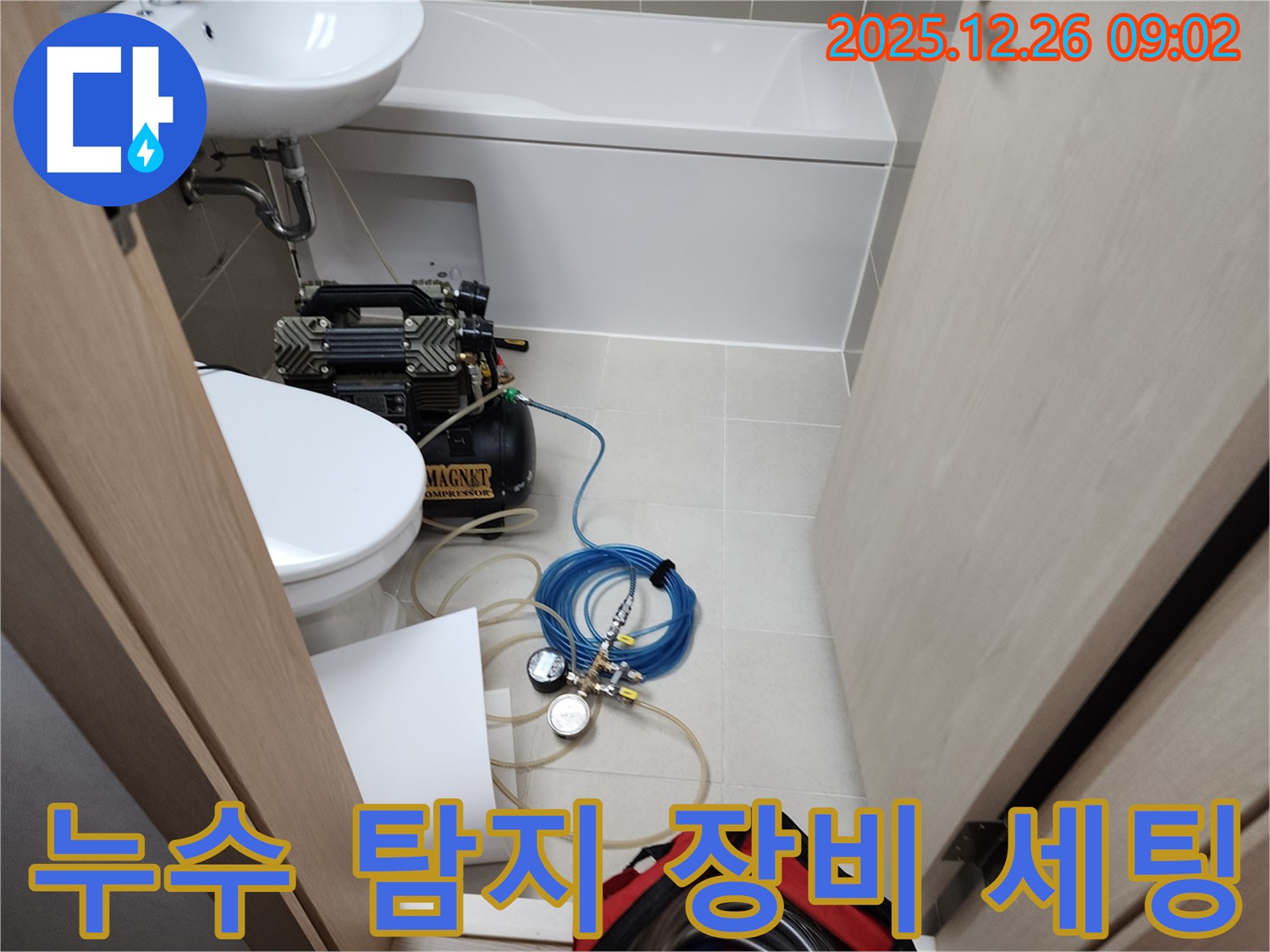 누수 탐지 - 장비 세팅 완료 - 책임 시공
