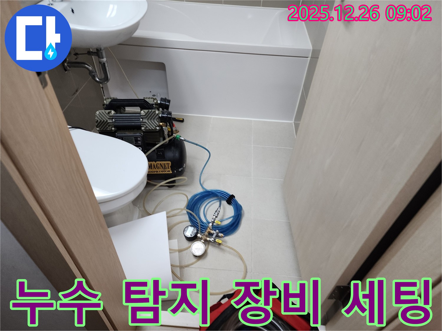 누수 탐지 - 장비 세팅 완료 - 책임 시공