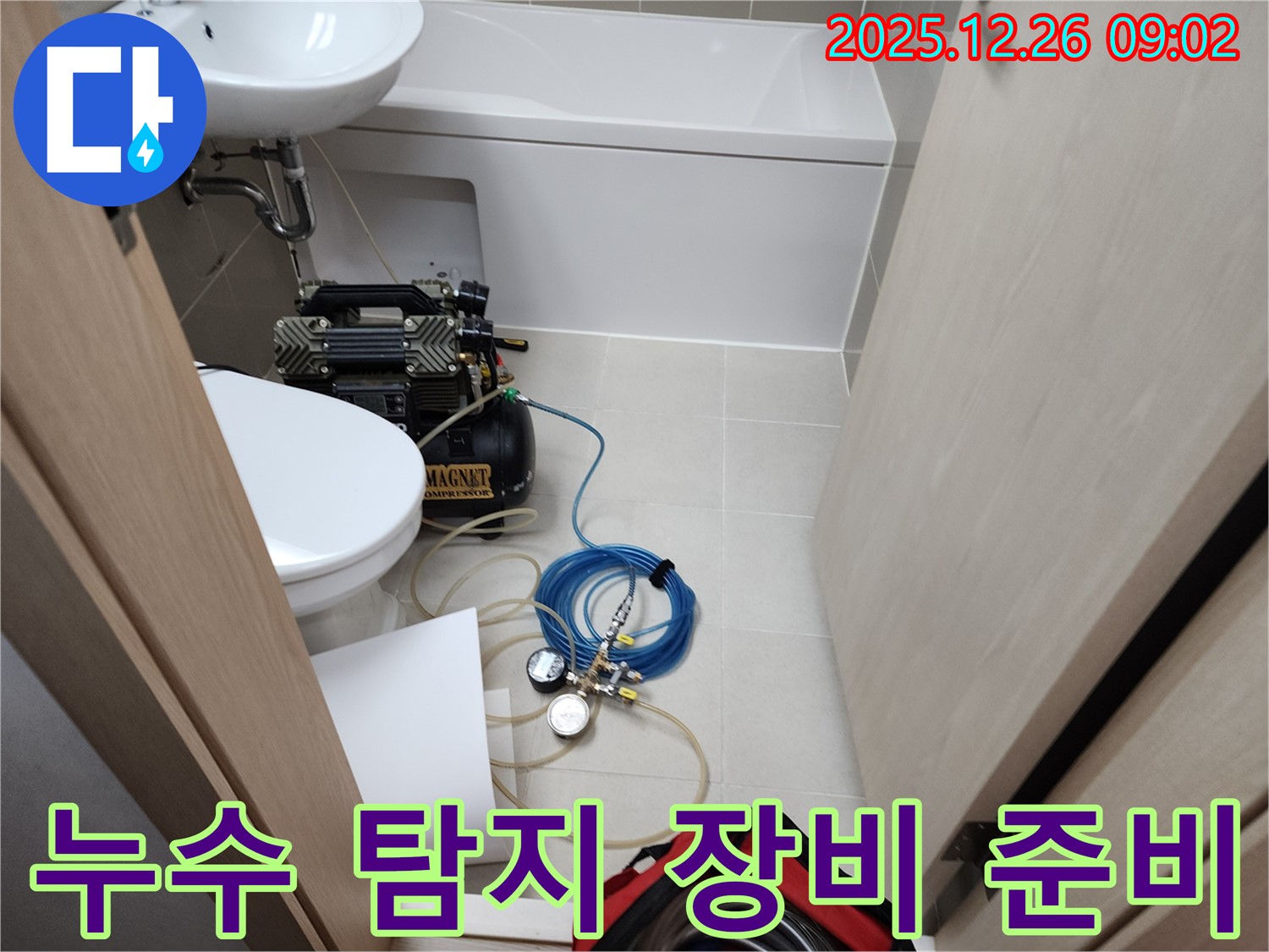 누수 탐지 - 장비 준비 완료 - 꼼꼼한 진단