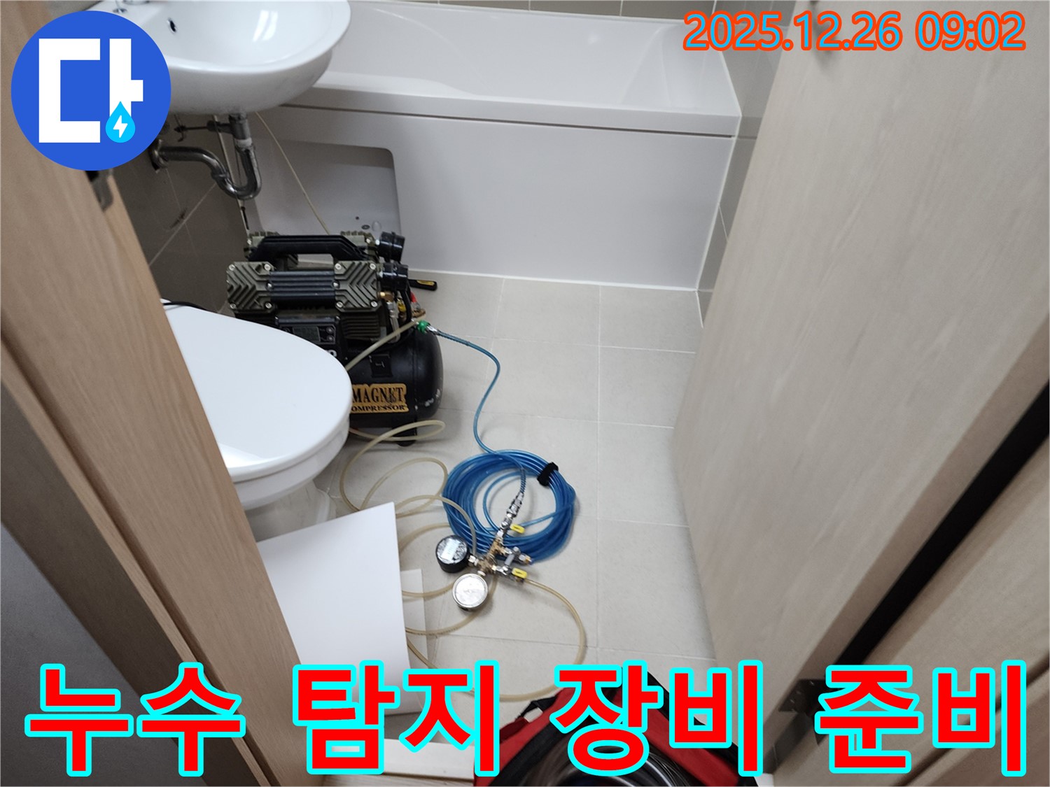 누수 탐지 - 장비 준비 완료 - 완벽 차단