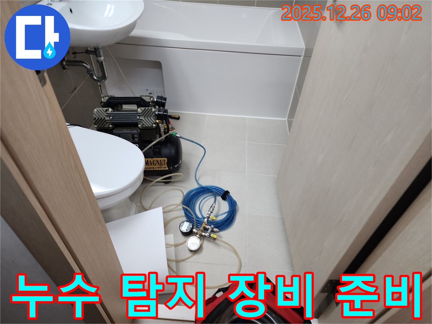 누수 탐지 - 장비 준비 완료 - 완벽 차단