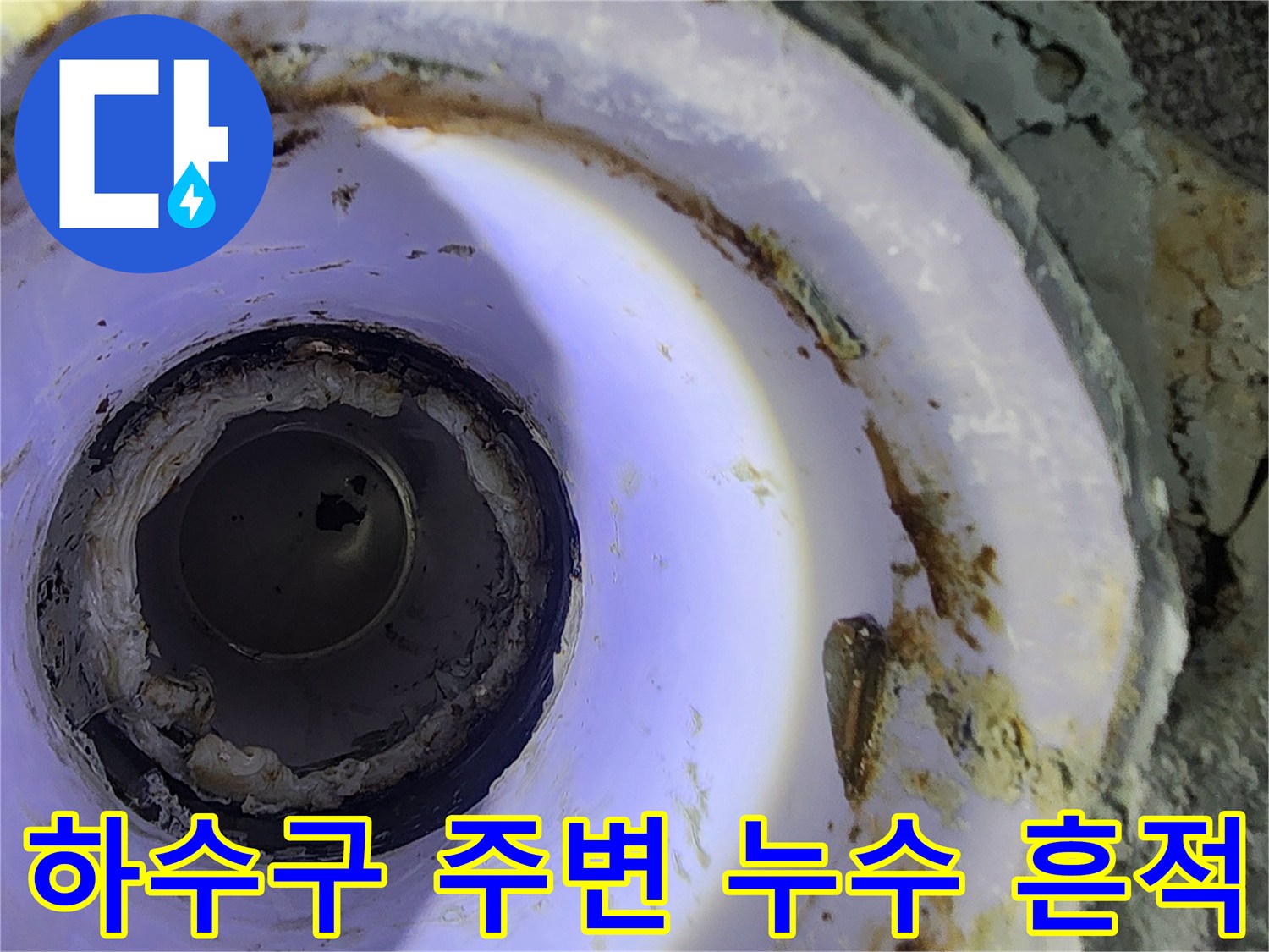 물때와 오염이 심한 배관 주위 부위