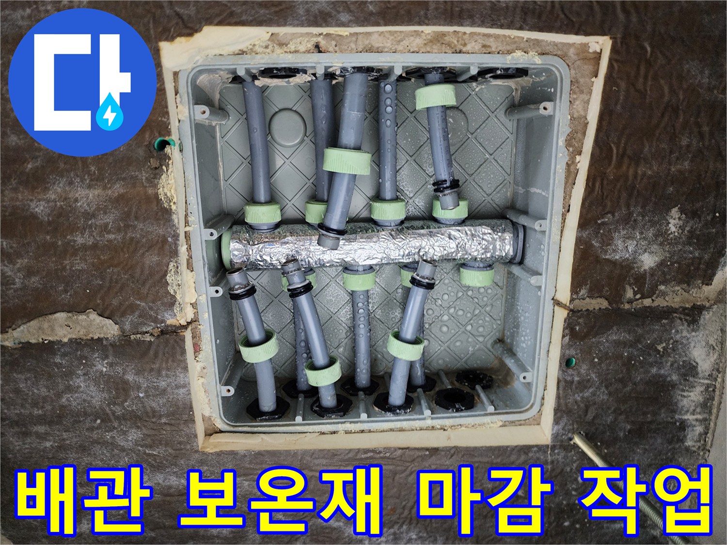 배관 연결 부위의 은박 보온재 및 스테인리스 분배기