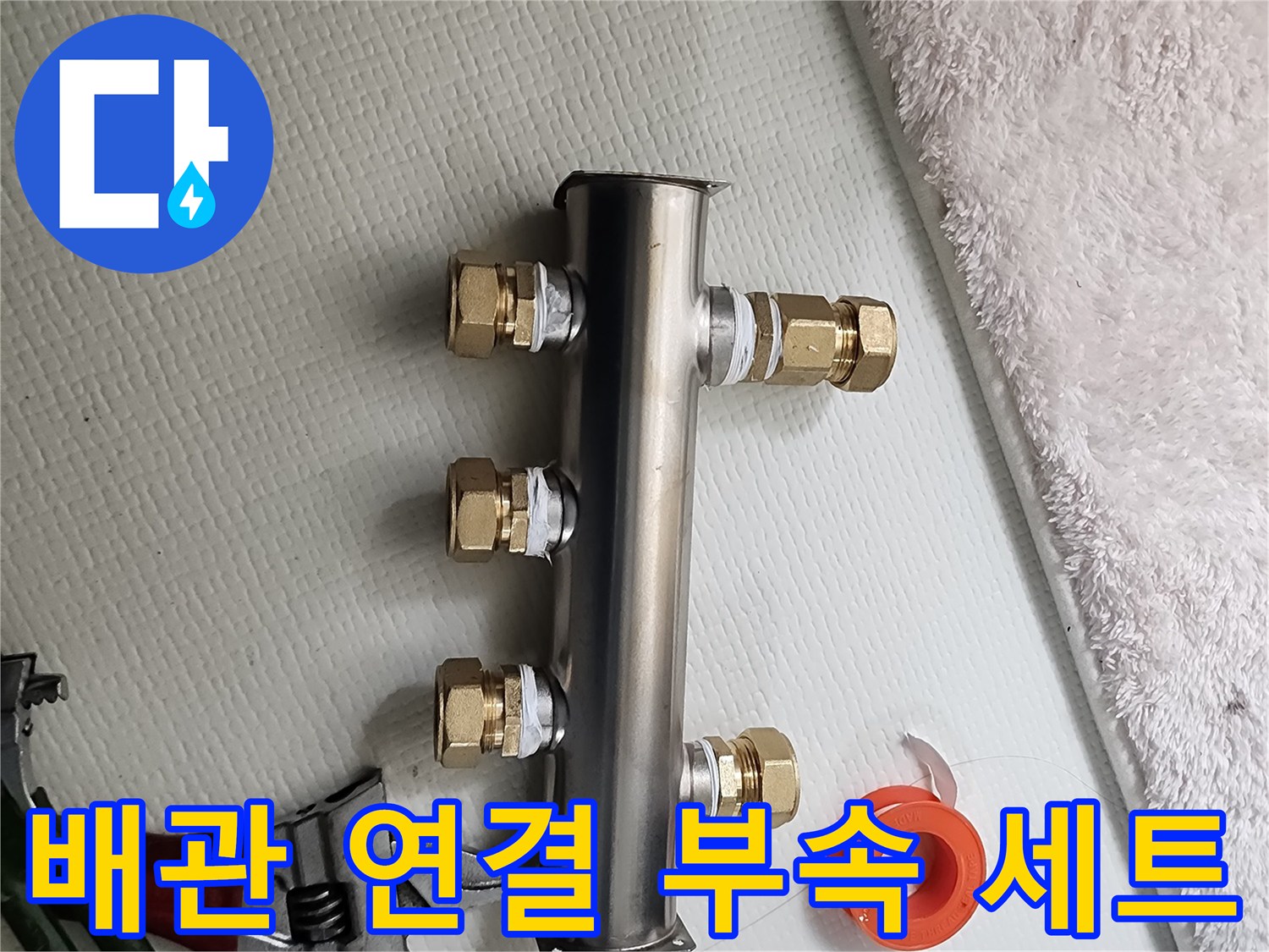 배관 연결을 위한 스테인리스 분배기와 테프론 테이프