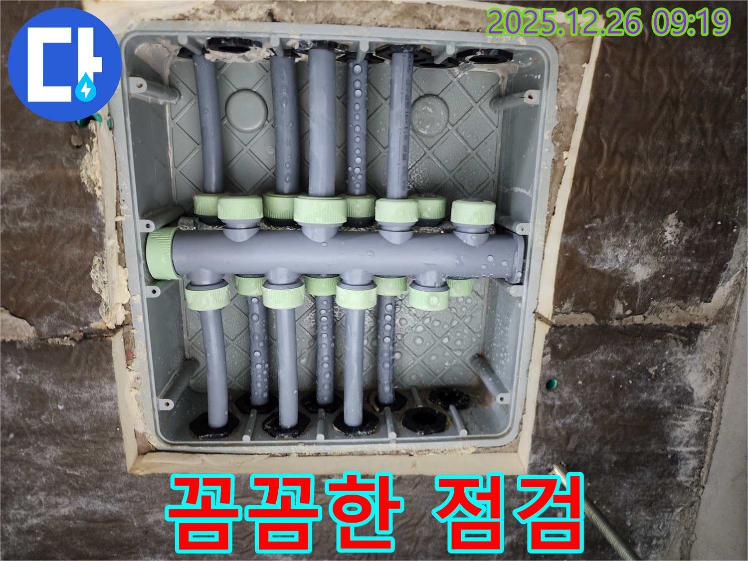 상계1동 누수 - 꼼꼼한 분배기 점검