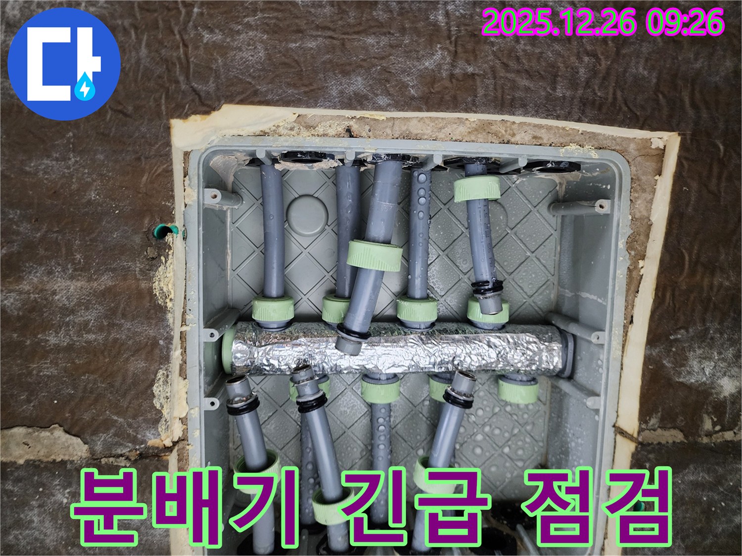 상계1동 누수 - 분배기 긴급 점검