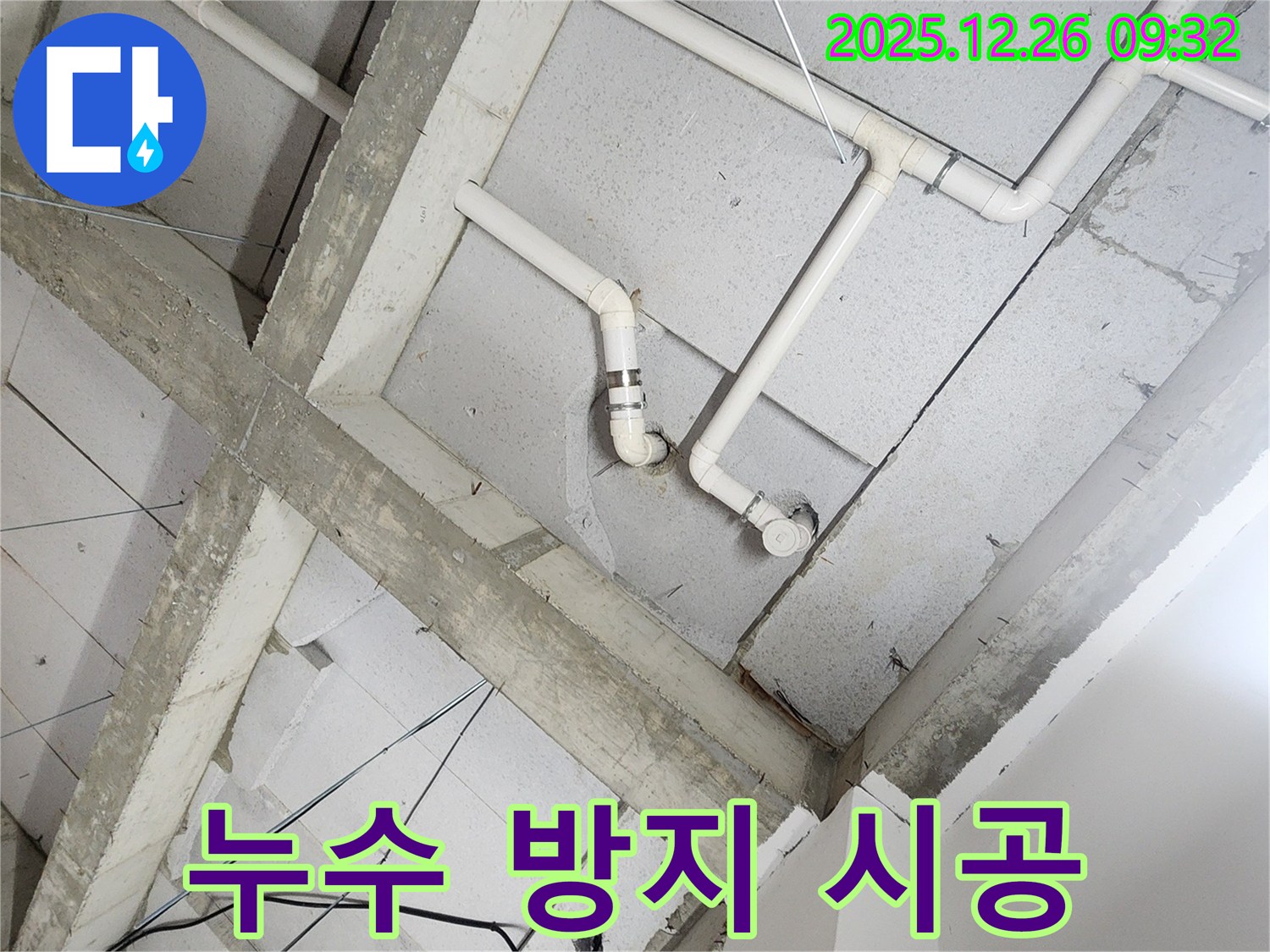 상계동 누수 - 누수 방지 전문 시공